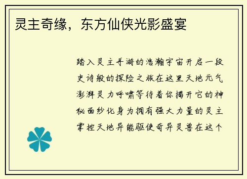 灵主奇缘，东方仙侠光影盛宴