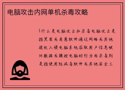 电脑攻击内网单机杀毒攻略