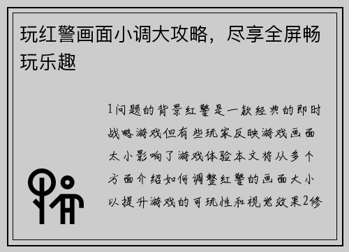 玩红警画面小调大攻略，尽享全屏畅玩乐趣