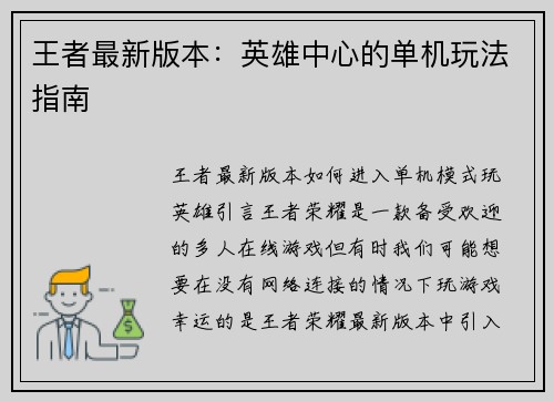王者最新版本：英雄中心的单机玩法指南