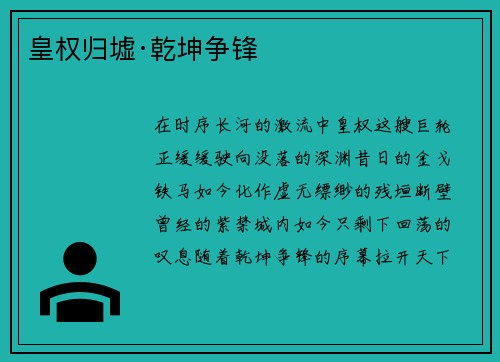 皇权归墟·乾坤争锋