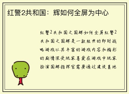 红警2共和国：辉如何全屏为中心