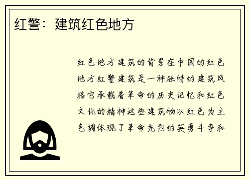 红警：建筑红色地方