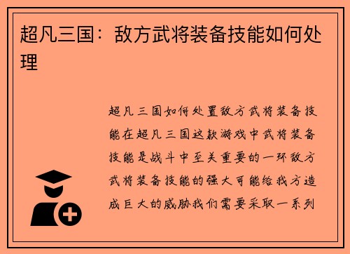 超凡三国：敌方武将装备技能如何处理