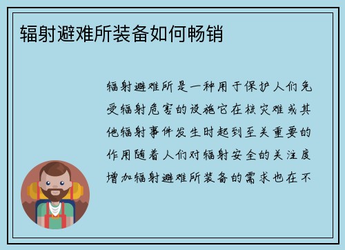 辐射避难所装备如何畅销