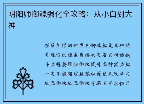 阴阳师御魂强化全攻略：从小白到大神