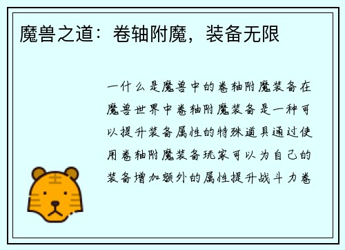 魔兽之道：卷轴附魔，装备无限