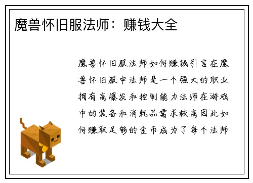魔兽怀旧服法师：赚钱大全